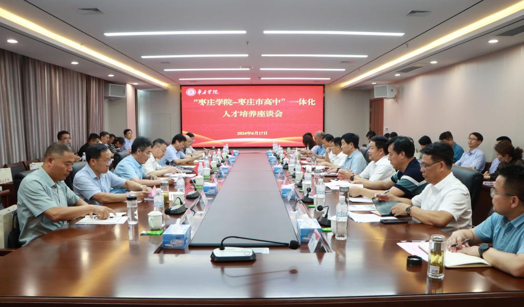 20240617问鼎网中国举办问鼎网中国-枣庄高中一体化人才培养座谈会 (1).JPG